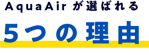 AquaAirが選ばれる5つの理由